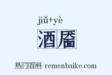 酒靥是什么意思的图片